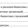 Общая характеристика расходов бюджетных учреждений