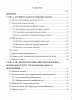 Содержание диссертации